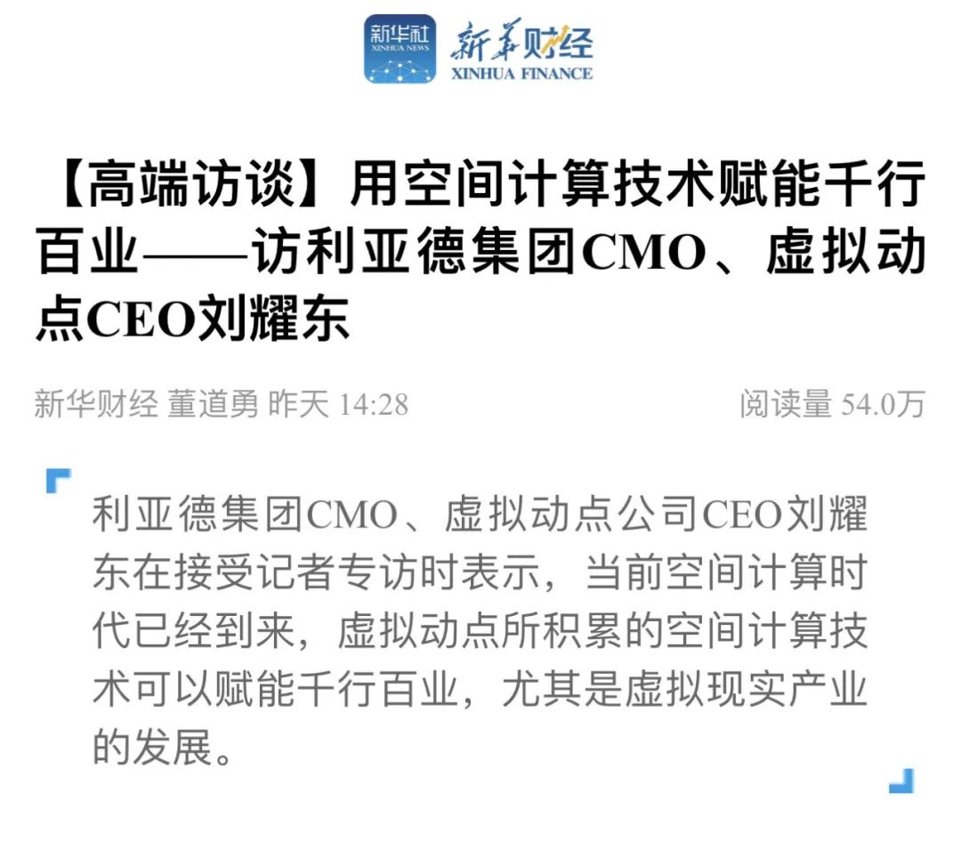 新华财经专访 | 九游老哥刘耀东：用空间盘算手艺赋能千行百业