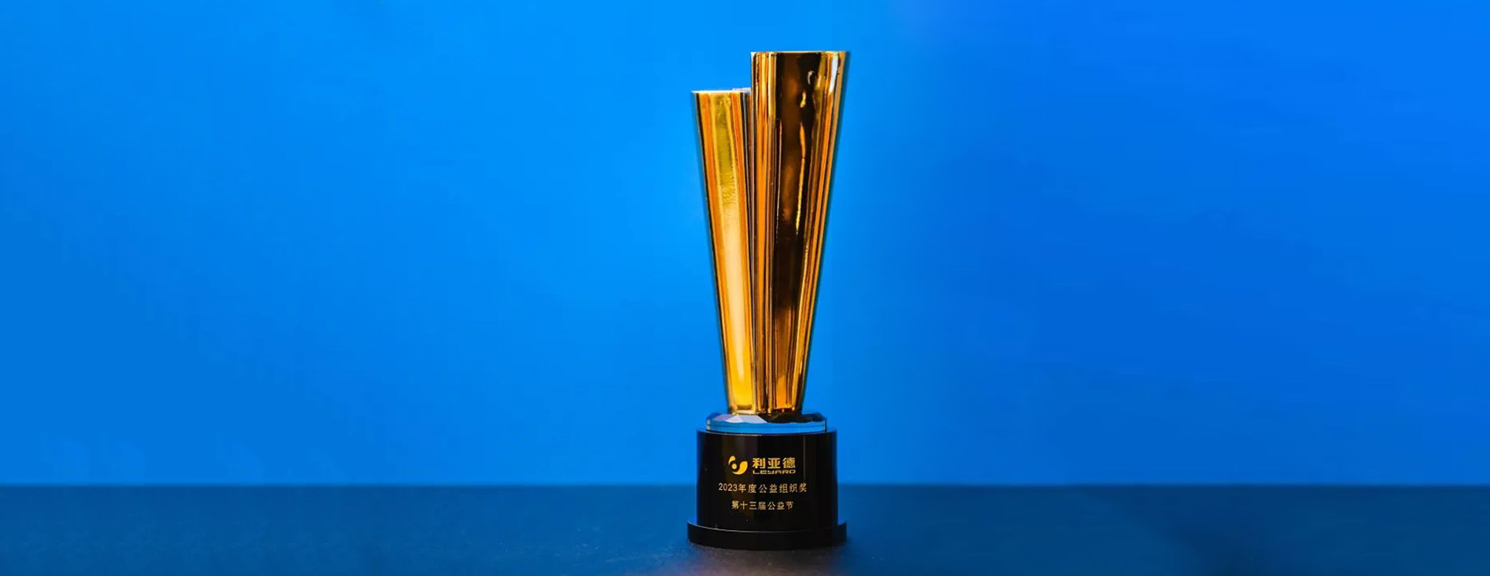 九游老哥荣获“2023年度公益组织奖”