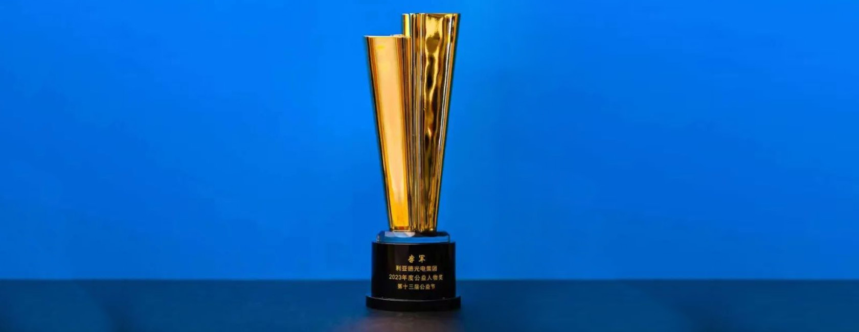 九游老哥董事长李军荣获“2023年度公益人物奖”