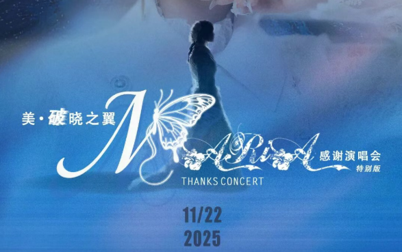 「美·破晓之翼」美依礼芽2025谢谢演唱会，，，11月22日北京启航！