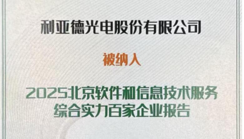 九游老哥乐成入选北京软件和信息手艺效劳综合实力百家企业